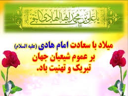 تولد امام هادی.jpg